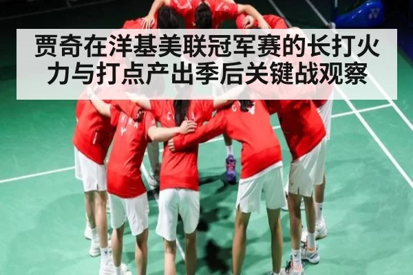 贾奇在洋基美联冠军赛的长打火力与打点产出季后关键战观察(MK SPORTS)